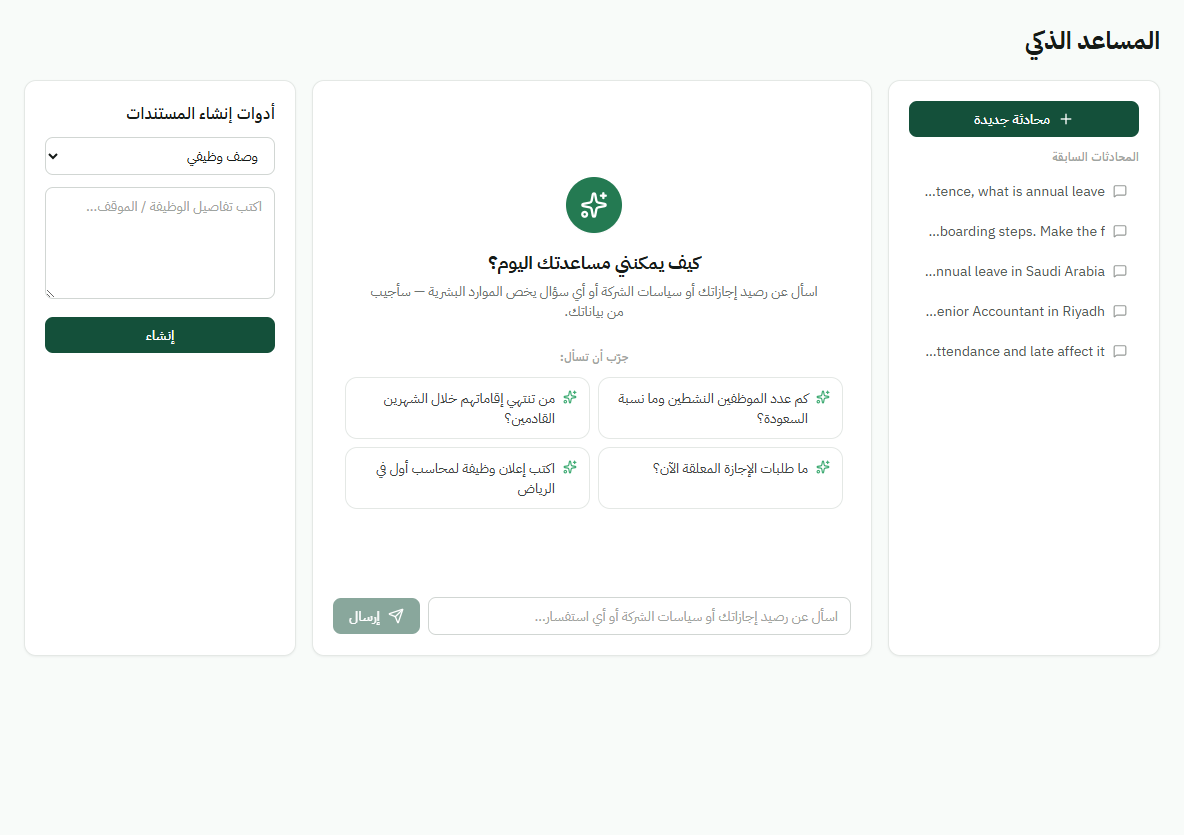 واجهة مساعد تميرك الذكي مع أسئلة مرتبطة بالدور وأدوات إنشاء مستندات الموارد البشرية