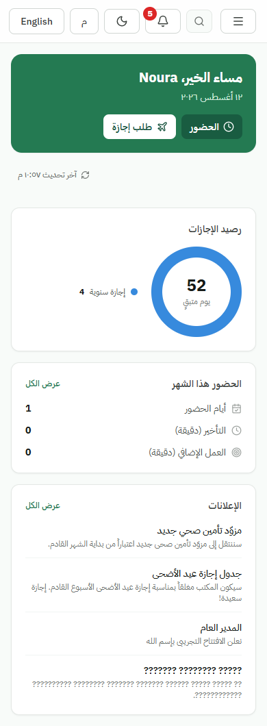 لوحة موظف تميرك تعرض الحضور ورصيد الإجازات والإعلانات ببيانات تجريبية