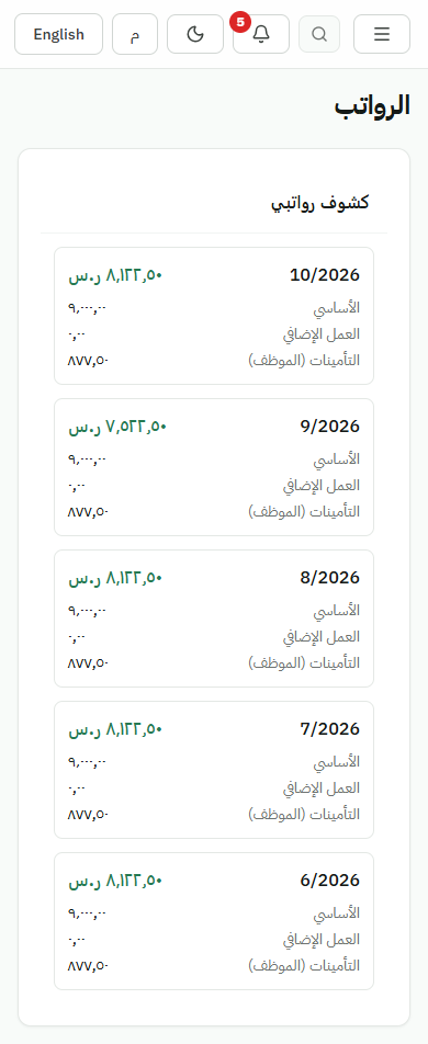 سجل مسيرات الموظف في تميرك من الجوال ويوضح صافي الراتب والتأمينات ببيانات تجريبية